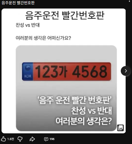 음주운전 빨간번호판 채널 게시물 1번 캡처
